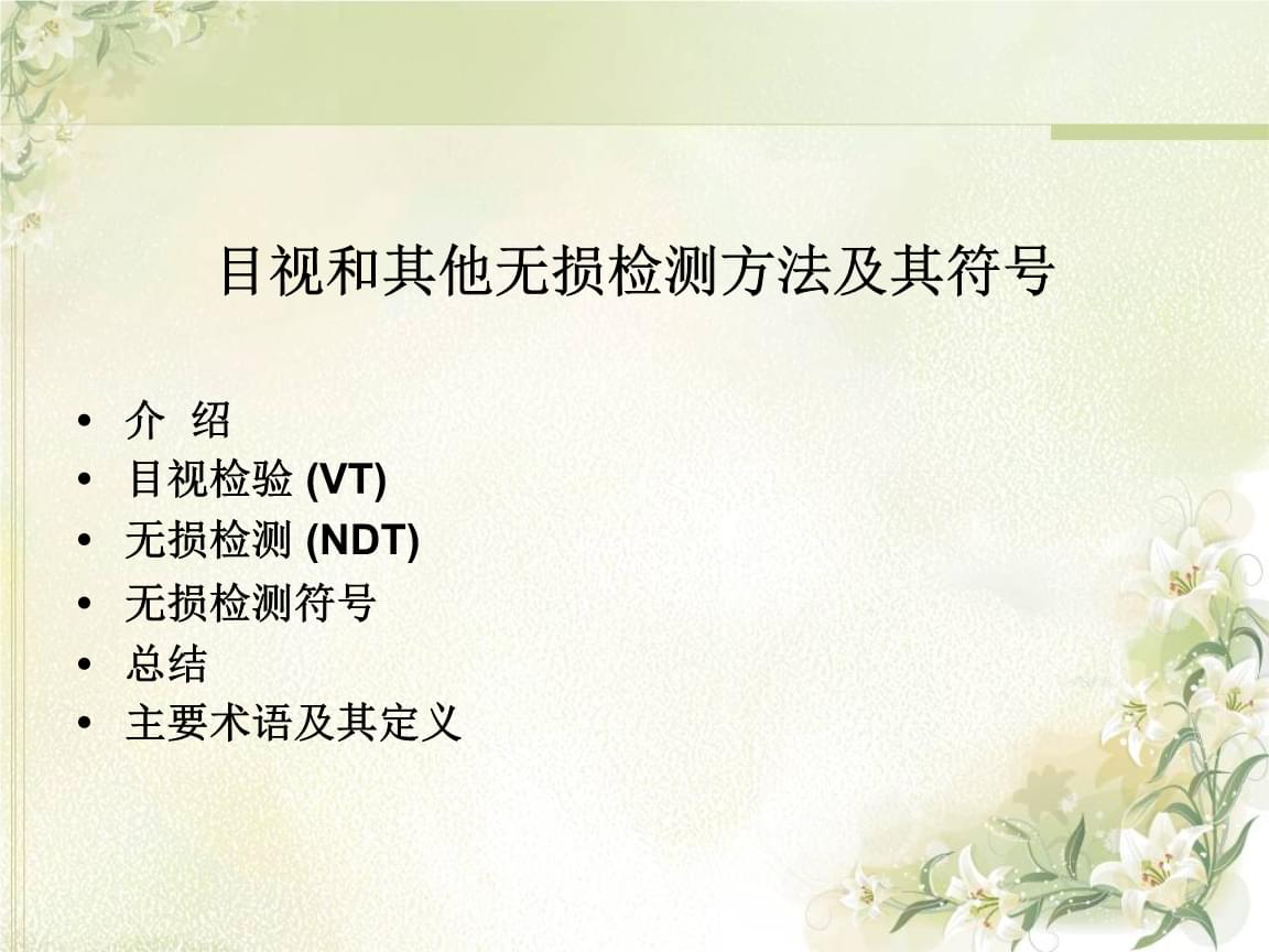 焊接檢驗中目視檢驗與無損檢測的技術解析 CWI培訓第十課收獲