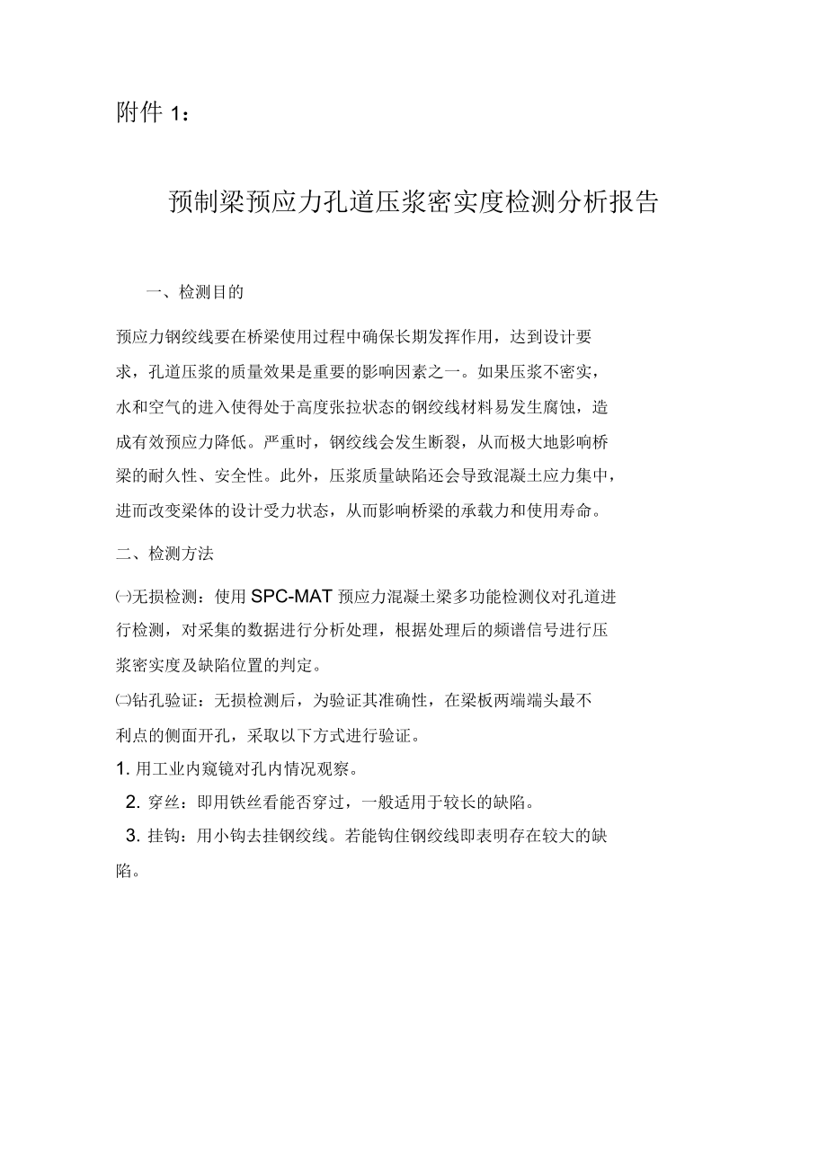 預制梁預應力孔道壓漿密實度無損檢測分析報告