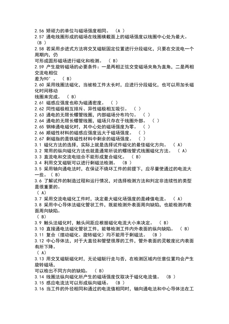 磁粉無損檢測技術培訓與考核題庫解析